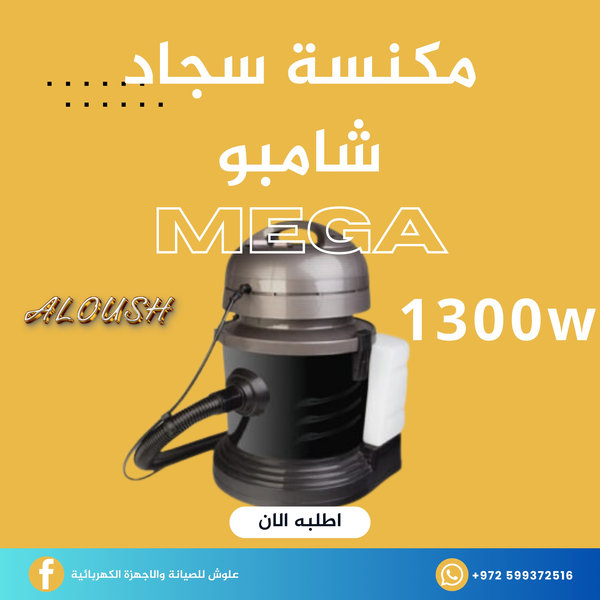 مكنسة سجاد شامبو 1300 واط